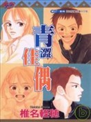 青澀佳偶