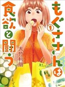 百草同學與食慾奮戰