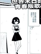 世界末日的青春叛歌 