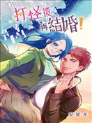 打怪後再結婚！
