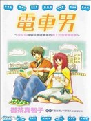 电车男(少女版)