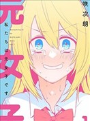 原先是女生
