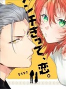 兇光鎖定、戀愛。