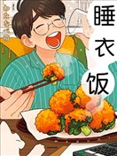 睡衣饭