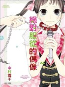 绝对服从的偶像