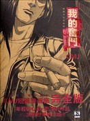 我的奮鬥