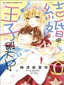 結婚吧…王子殿下！？