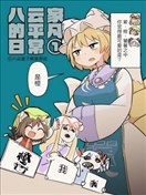 八雲家的平凡日常