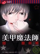 美甲魔法師