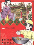 贵妃上菜