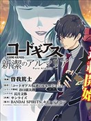 Code Geass 新洁的阿尔玛利亚