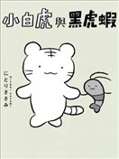 白虎和黑虎