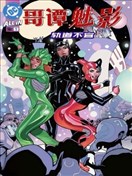 哥谭魅影：轨道不宜