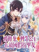 被拋棄的轉生公主在敵國假扮聖女