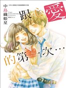 跟心愛的第一次…