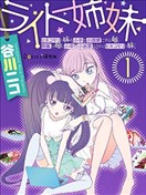 執光姐妹