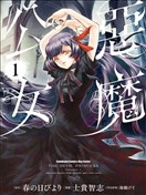 惡魔公女