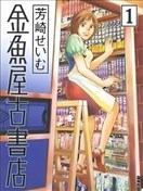 金魚屋古書店