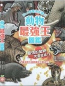 動物最強王圖鑑