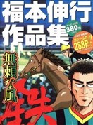 無賴之風 鐵