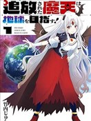 被放逐的魔王向地球進發!