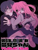 當心！病嬌女友出沒
