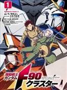 機動戰士高達F90 集結號