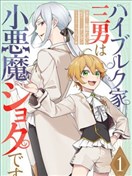 小惡魔少年與世界最強男裝未婚妻