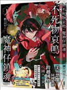 不死物哀鳴 魔神仔鎮魂
