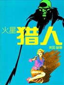 火星獵人：美國秘事