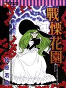 戰慄花園