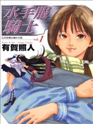 水手服騎士