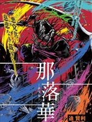 那落華