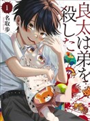 良太殺死了弟弟