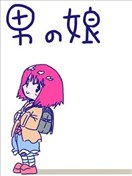 娚孩子