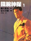 鐵腕神探
