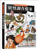 妖怪調查檔案
