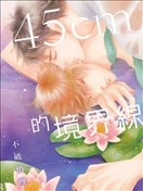 45cm的境界線