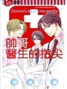 帥哥醫生的指尖