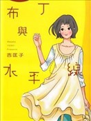 布丁與水平線