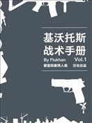 基沃託斯戰術手冊
