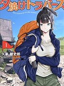 夕光越嶺