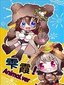 雫霞！Animal.ver
