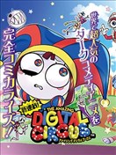 神奇數字馬戲團