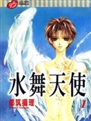 水舞天使