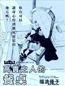 高貴之人的餐桌