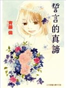 誓言的真諦