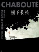 树下长椅