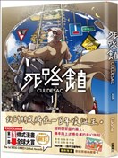 死路鎮CULDESAC