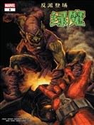 反派登場綠魔